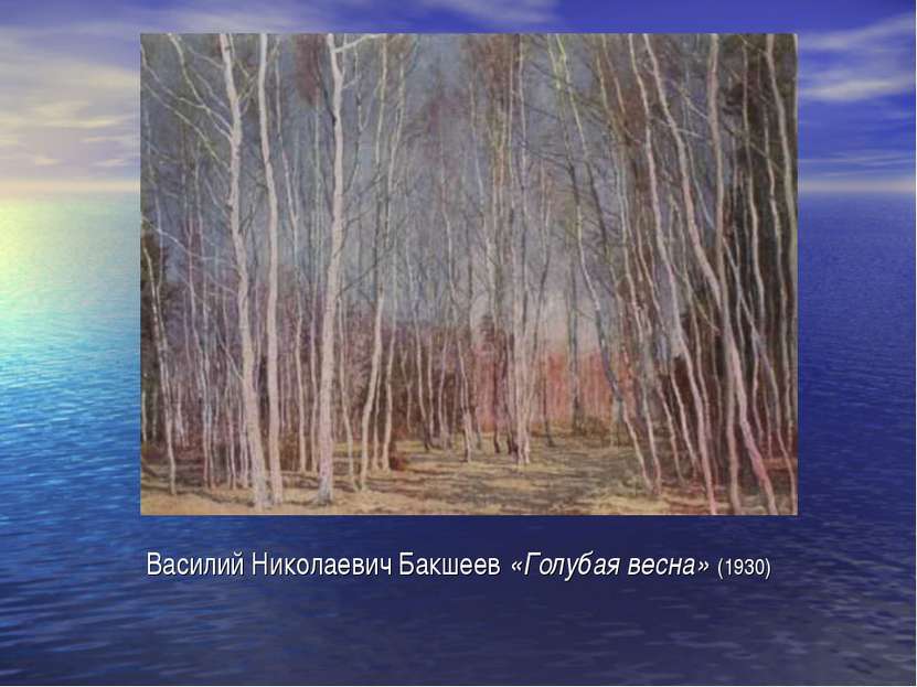 Василий Николаевич Бакшеев «Голубая весна» (1930)