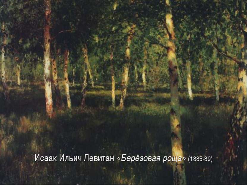 Исаак Ильич Левитан «Берёзовая роща» (1885-89)