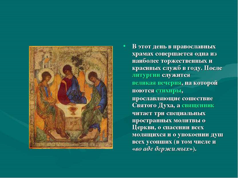 В этот день в православных храмах совершается одна из наиболее торжественных ...