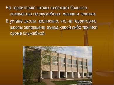 На территорию школы въезжает большое количество не служебных машин и техники....