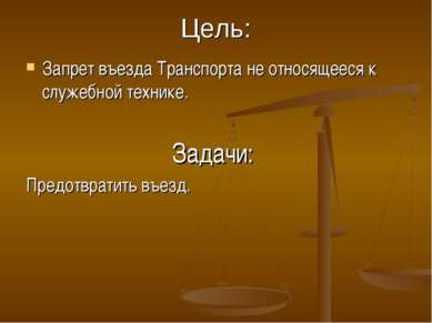 Цель: Запрет въезда Транспорта не относящееся к служебной технике. Задачи: Пр...