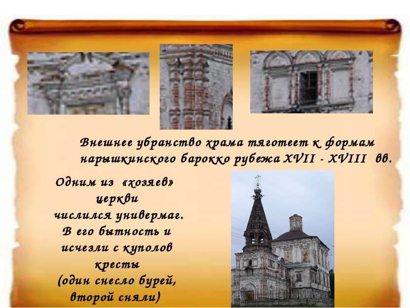 Внешнее убранство храма тяготеет к формам нарышкинского барокко рубежа XVII -...
