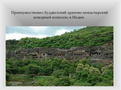 Преимущественно буддистский храмово-монастырский пещерный комплекс в Индии.