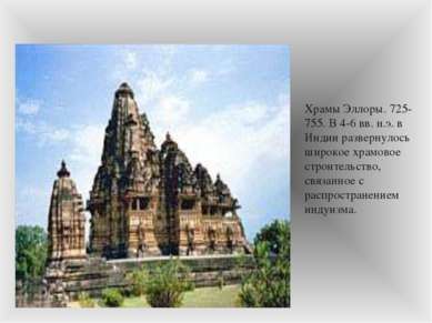 Храмы Эллоры. 725-755. В 4-6 вв. н.э. в Индии развернулось широкое храмовое с...