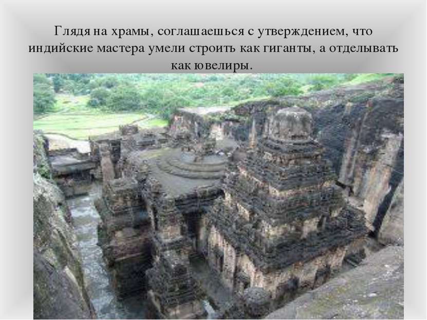 Глядя на храмы, соглашаешься с утверждением, что индийские мастера умели стро...