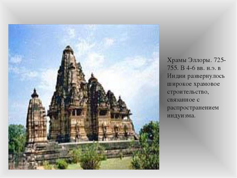 Храмы Эллоры. 725-755. В 4-6 вв. н.э. в Индии развернулось широкое храмовое с...