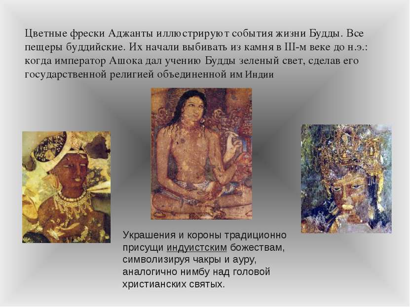 Цветные фрески Аджанты иллюстрируют события жизни Будды. Все пещеры буддийски...