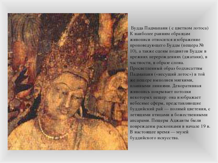 Будда Падмапани ( с цветком лотоса) К наиболее ранним образцам живописи относ...