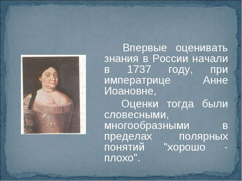 Впервые оценивать знания в России начали в 1737 году, при императрице Анне Ио...