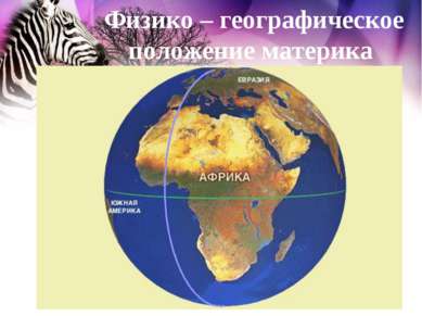 Физико – географическое положение материка Африка.