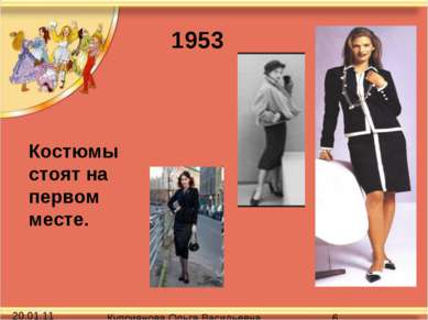 Костюмы стоят на первом месте. 1953 Куприянова Ольга Васильевна