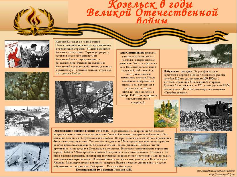 Козельск в годы Великой Отечественной войны Освобождение пришло в конце 1941 ...