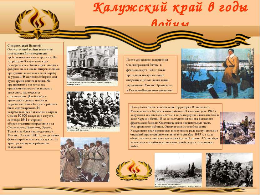 Калужский край в годы войны С первых дней Великой Отечественной войны вся жиз...