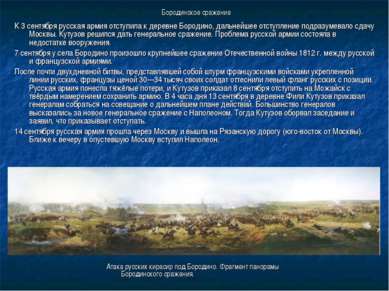 Бородинское сражение К 3 сентября русская армия отступила к деревне Бородино,...