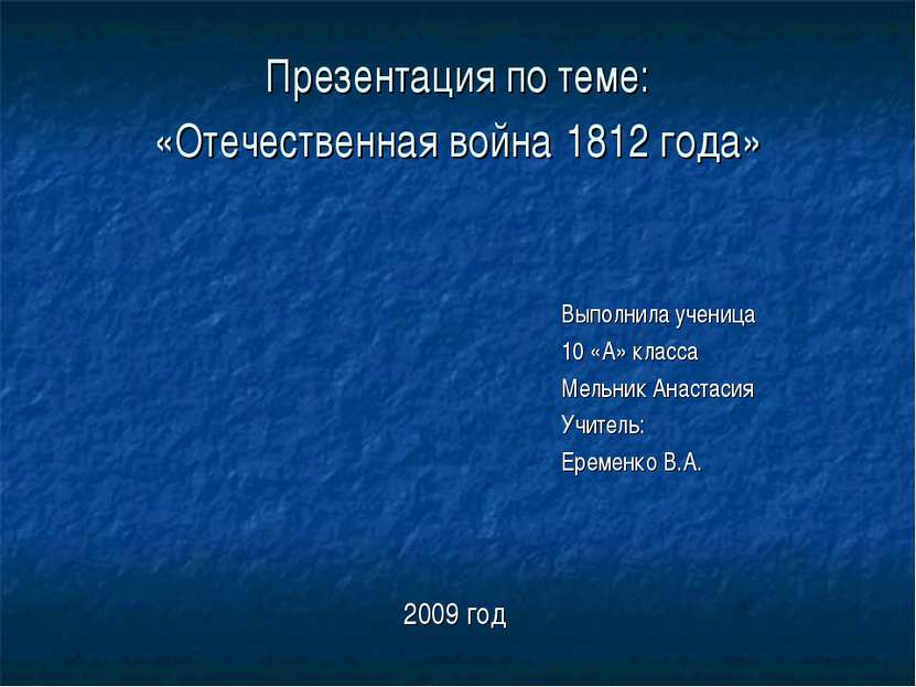 Презентация по теме: «Отечественная война 1812 года» Выполнила ученица 10 «А»...