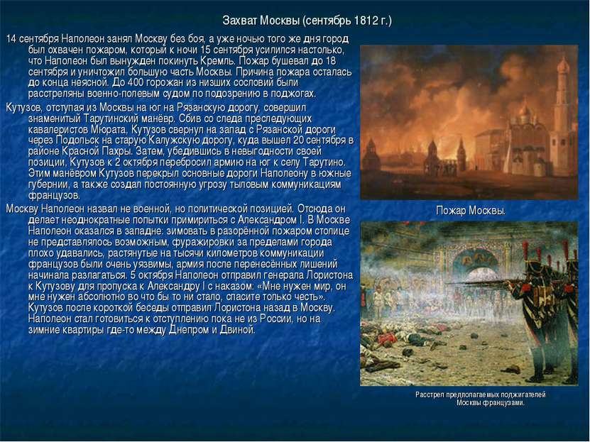 Захват Москвы (сентябрь 1812 г.) 14 сентября Наполеон занял Москву без боя, а...