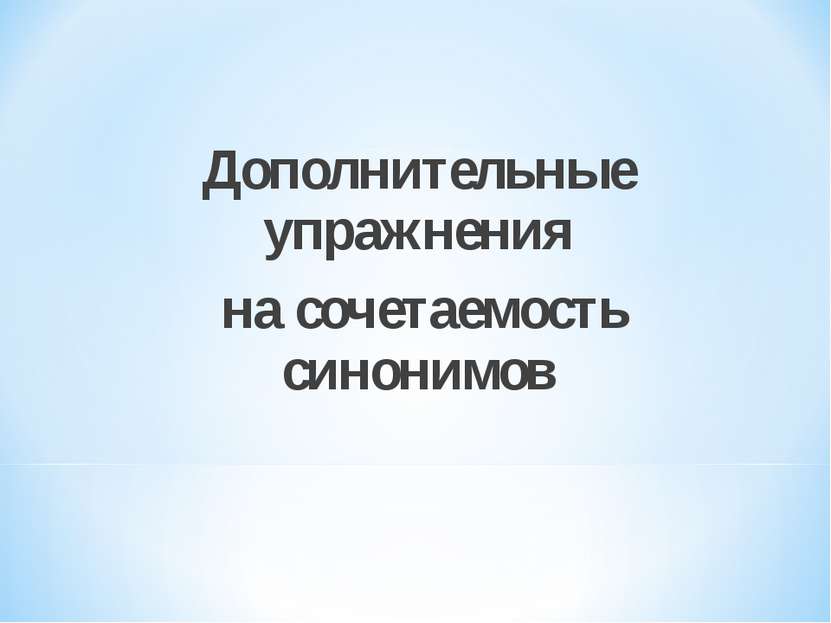 Дополнительные упражнения на сочетаемость синонимов