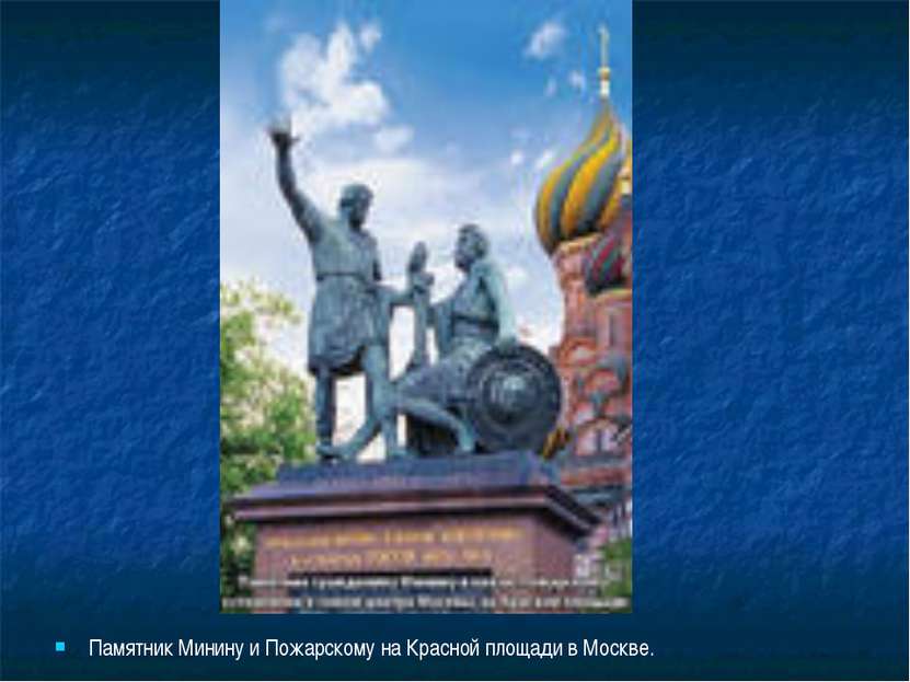 Памятник Минину и Пожарскому на Красной площади в Москве.