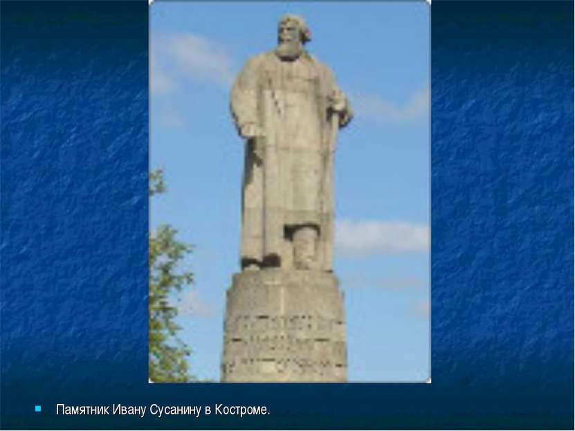 Памятник Ивану Сусанину в Костроме.