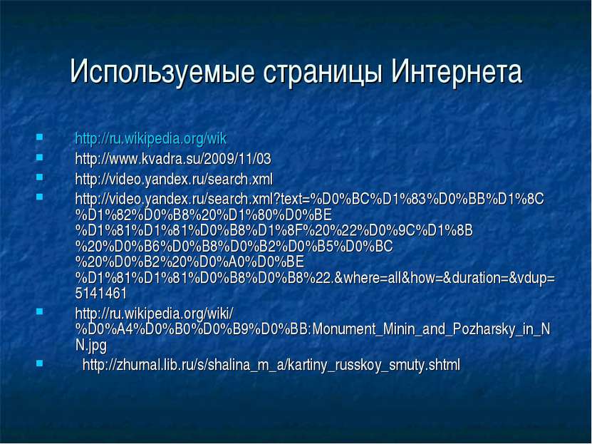 Используемые страницы Интернета http://ru.wikipedia.org/wik http://www.kvadra...