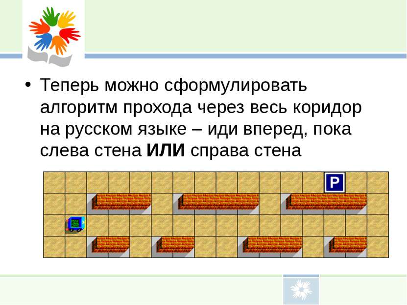 Теперь можно сформулировать алгоритм прохода через весь коридор на русском яз...