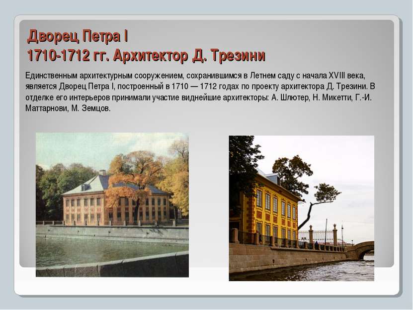 Дворец Петра I 1710-1712 гг. Архитектор Д. Трезини Единственным архитектурным...