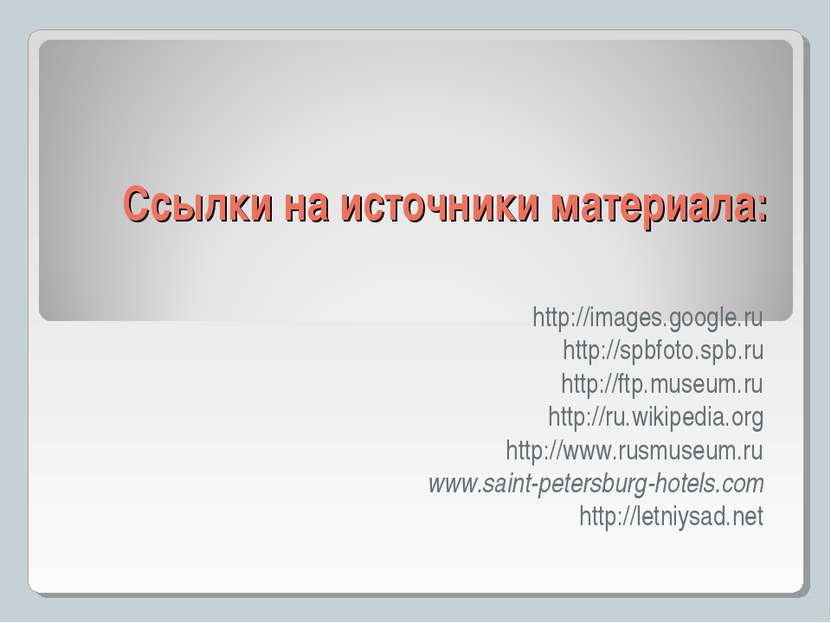 Ссылки на источники материала: http://images.google.ru http://spbfoto.spb.ru ...