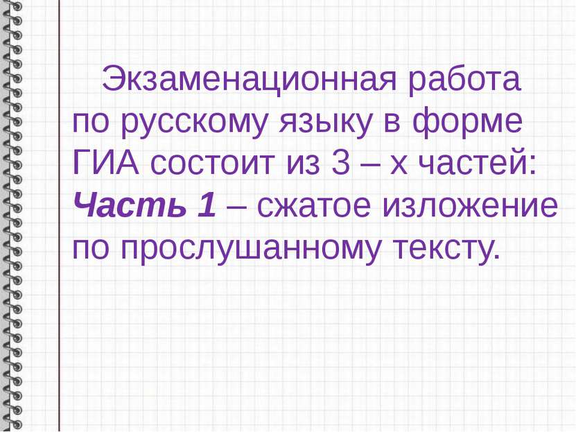 Экзаменационная работа по русскому языку в форме ГИА состоит из 3 – х частей:...