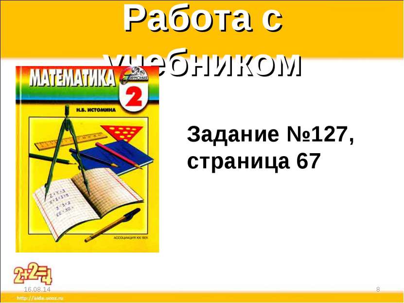 Работа с учебником * * Задание №127, страница 67