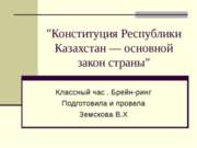 Конституция Республики Казахстан — основной закон страны