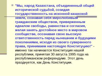"Мы, народ Казахстана, объединенный общей исторической судьбой, созидая госуд...