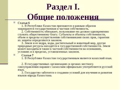 Раздел I. Общие положения Статья 6      1. В Республике Казахстан признаются ...
