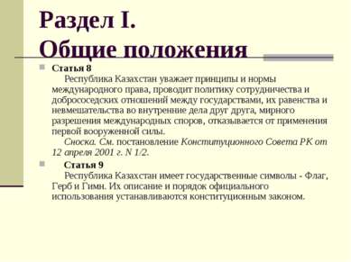 Раздел I. Общие положения Статья 8      Республика Казахстан уважает принципы...