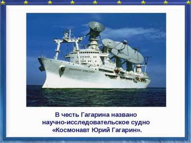В честь Гагарина названо научно-исследовательское судно «Космонавт Юрий Гагар...