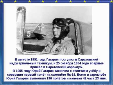 В августе 1951 года Гагарин поступил в Саратовский индустриальный техникум, и...