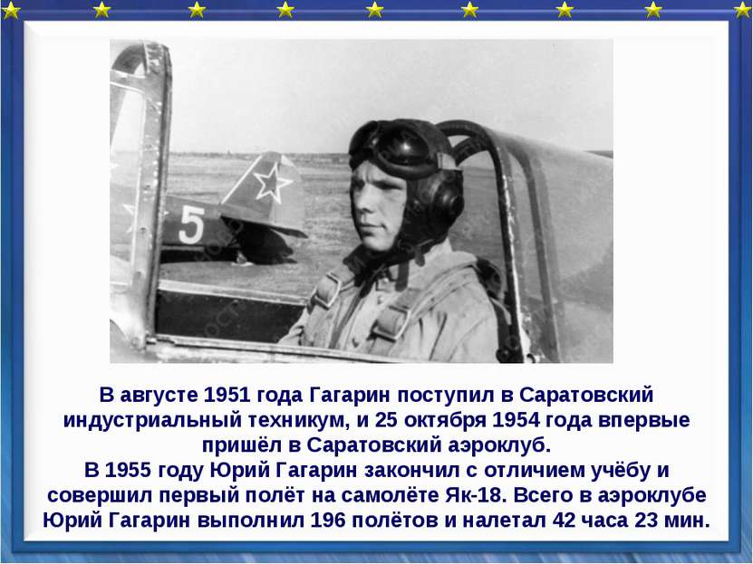 В августе 1951 года Гагарин поступил в Саратовский индустриальный техникум, и...
