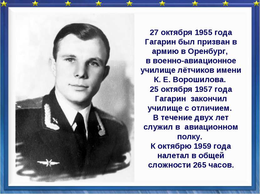 27 октября 1955 года Гагарин был призван в армию в Оренбург, в военно-авиацио...