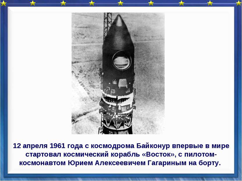 12 апреля 1961 года с космодрома Байконур впервые в мире стартовал космически...
