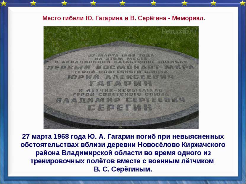 27 марта 1968 года Ю. А. Гагарин погиб при невыясненных обстоятельствах вблиз...