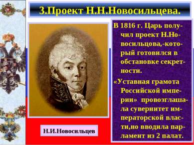 3.Проект Н.Н.Новосильцева. В 1816 г. Царь полу-чил проект Н.Но-восильцова,-ко...