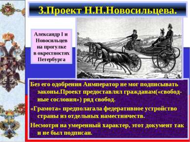 3.Проект Н.Н.Новосильцева. Без его одобрения Аимператор не мог подписывать за...