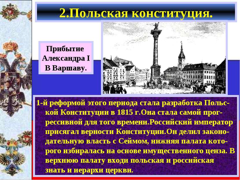 2.Польская конституция. 1-й реформой этого периода стала разработка Польс-кой...
