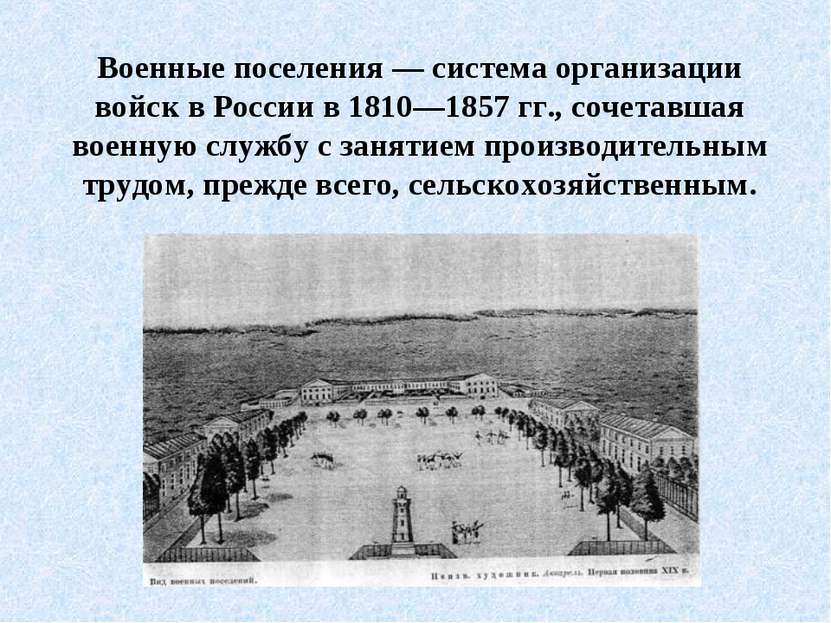 Военные поселения — система организации войск в России в 1810—1857 гг., сочет...