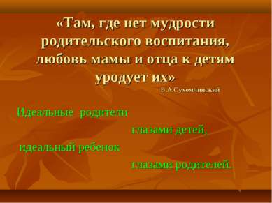 «Там, где нет мудрости родительского воспитания, любовь мамы и отца к детям у...