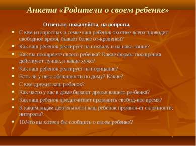 Анкета «Родители о своем ребенке» Ответьте, пожалуйста, на вопросы.  С кем из...