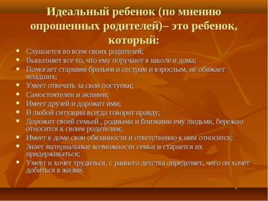 Идеальный ребенок (по мнению опрошенных родителей)– это ребенок, который: Слу...