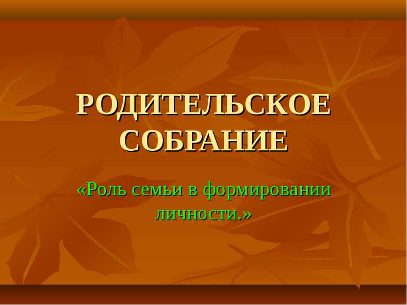 РОДИТЕЛЬСКОЕ СОБРАНИЕ «Роль семьи в формировании личности.»