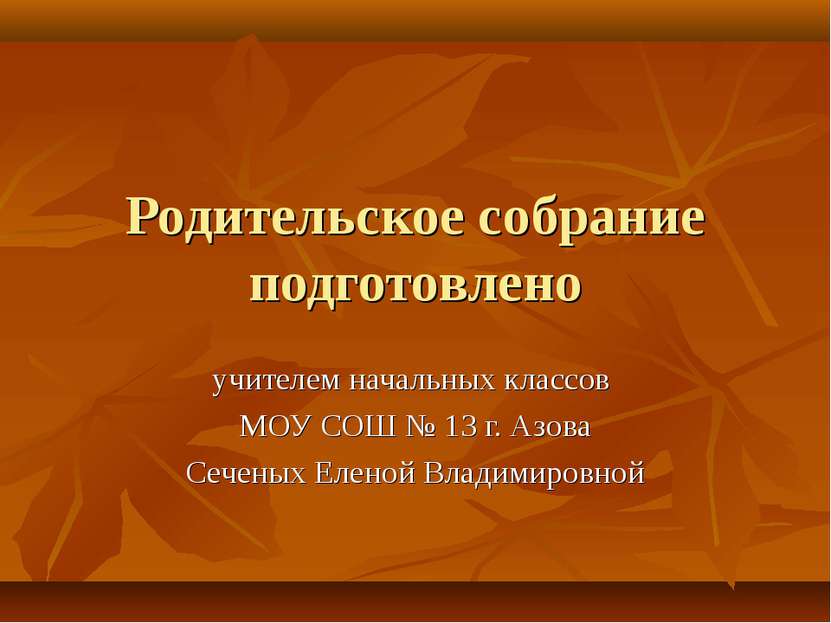 Родительское собрание подготовлено учителем начальных классов МОУ СОШ № 13 г....