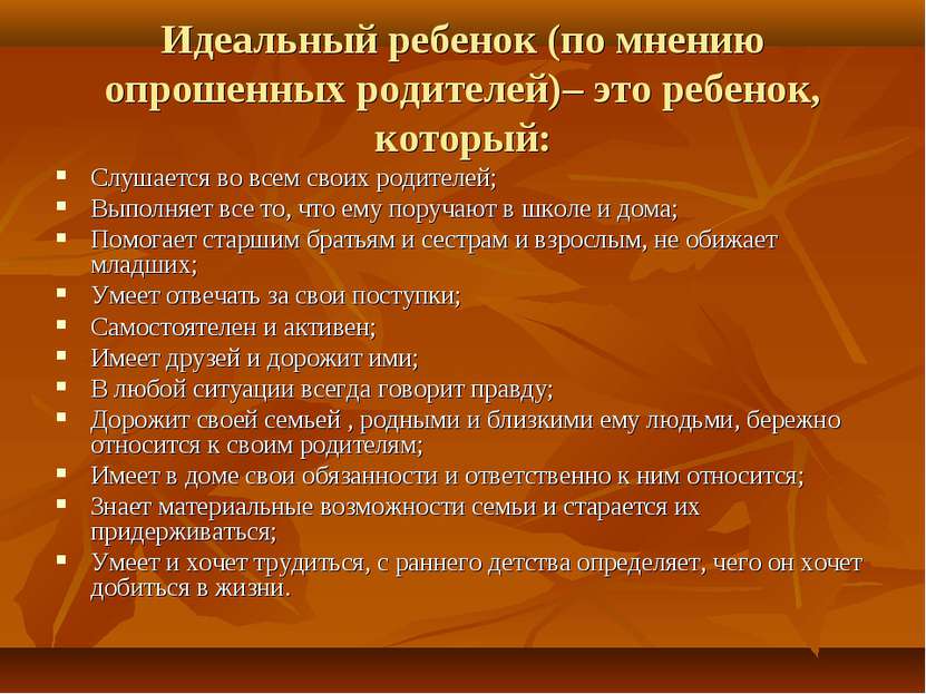 Идеальный ребенок (по мнению опрошенных родителей)– это ребенок, который: Слу...