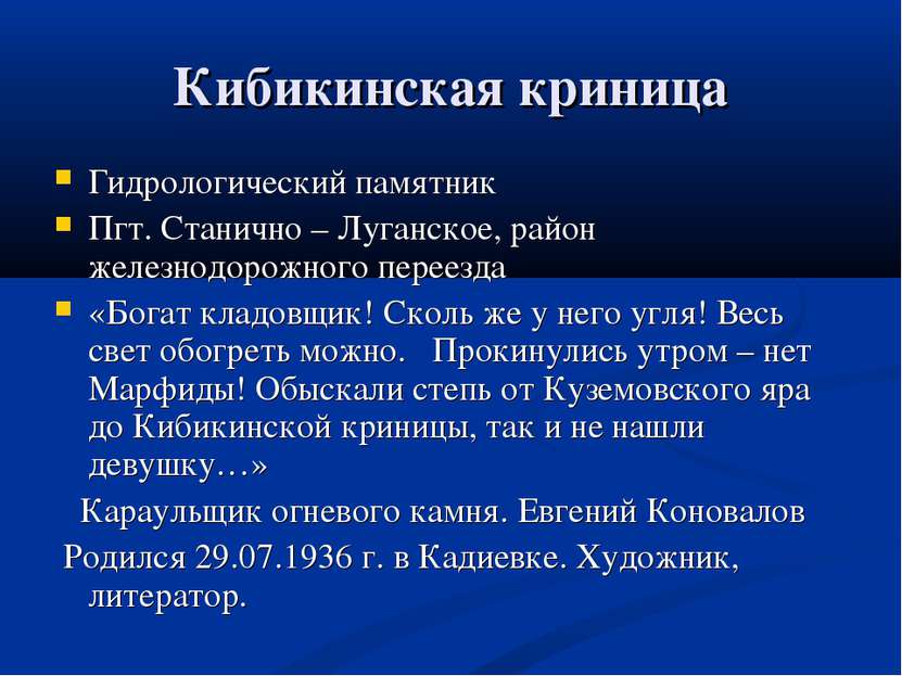 Кибикинская криница Гидрологический памятник Пгт. Станично – Луганское, район...